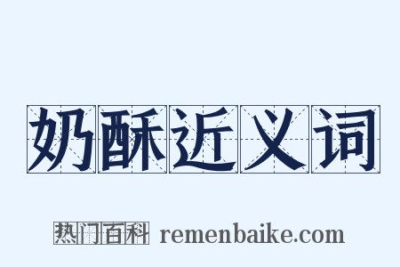 奶酥近义词是什么意思的图片